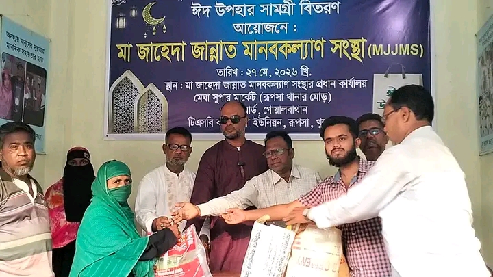 রূপসায় মা জাহেদা জান্নাত মানবকল্যাণ সংস্থার পক্ষ থেকে ঈদ উপহার প্রদান