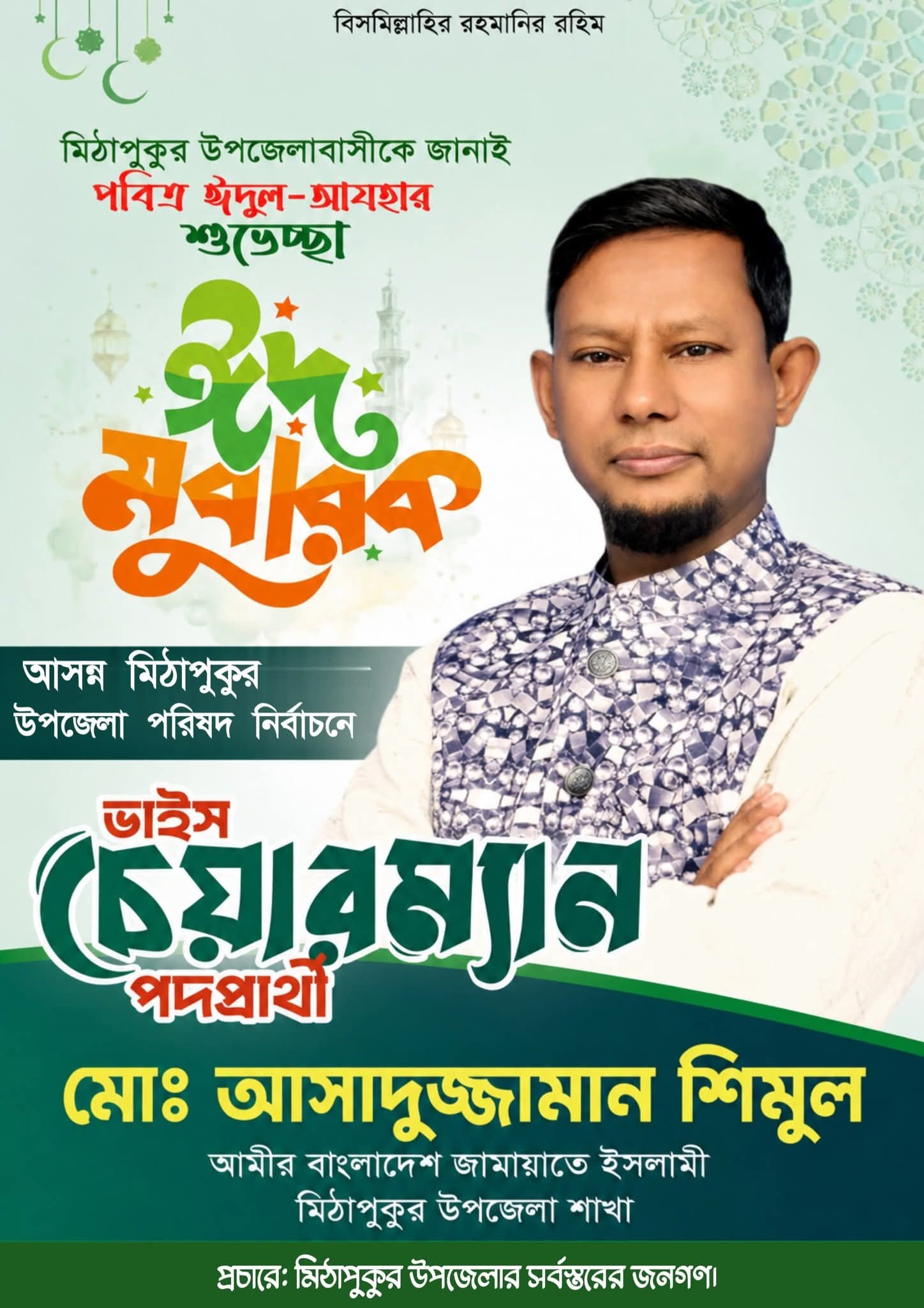 ঈদুল আজহা উপলক্ষে মিঠাপুকুরবাসীকে ঈদ শুভেচ্ছা জানিয়েছেন উপজেলা জামাতের আমীর