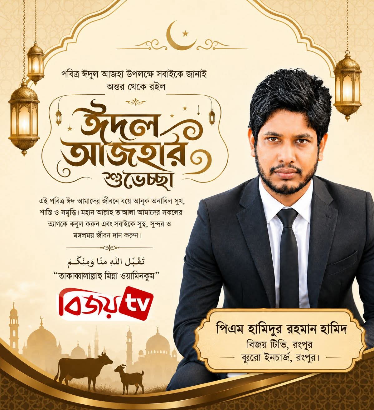 ঈদুল আজহা উপলক্ষে ত্যাগ, মানবতা ও সম্প্রীতির বার্তা ছড়িয়ে দেওয়ার আহ্বান পিএম হামিদুর রহমান হামিদের