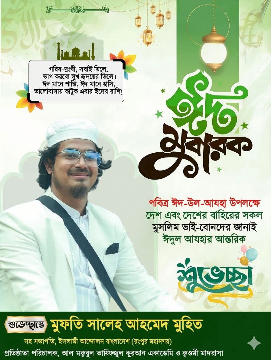 পবিত্র ঈদ-উল-আযহা উপলক্ষে দেশবাসীকে শুভেচ্ছা জানালেন মুফতি সালেহ আহমাদ মুহিত