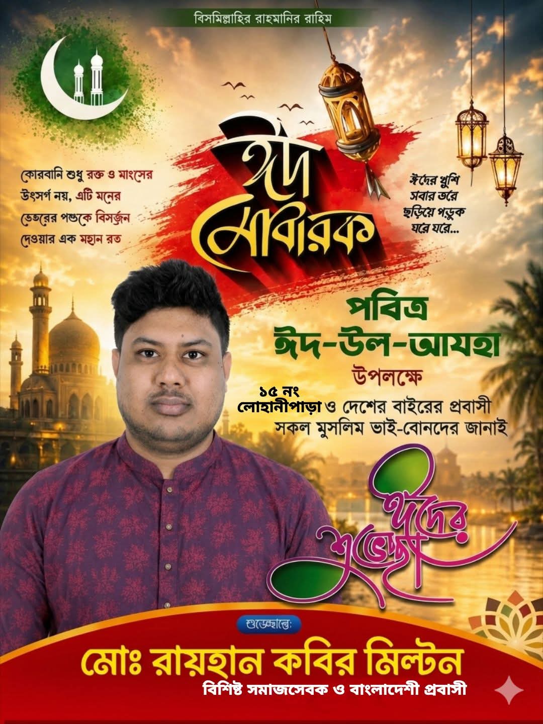 পবিত্র ঈদ উল-আযহা উপলক্ষে লোহানীপাড়াবাসীকে শুভেচ্ছা জানালেন চেয়ারম্যান প্রার্থী রায়হান কবির মিল্টন