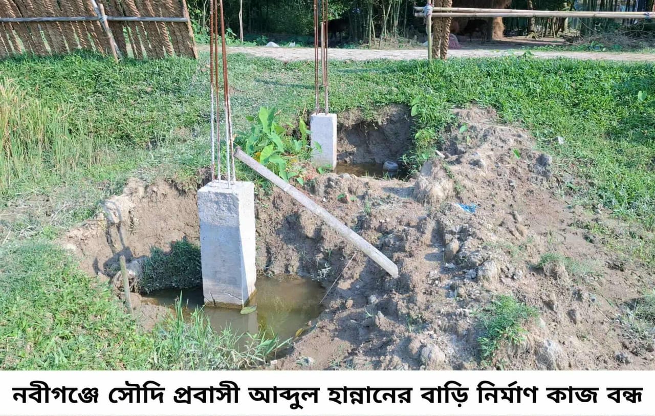 নবীগঞ্জে চাঁদা না দেওয়ায় এক প্রবাসীর বাড়ির নির্মাণ কাজ বন্ধ! আদালতে বিএনপি নেতা সহ ৭ জনের বিরুদ্ধে মামলা