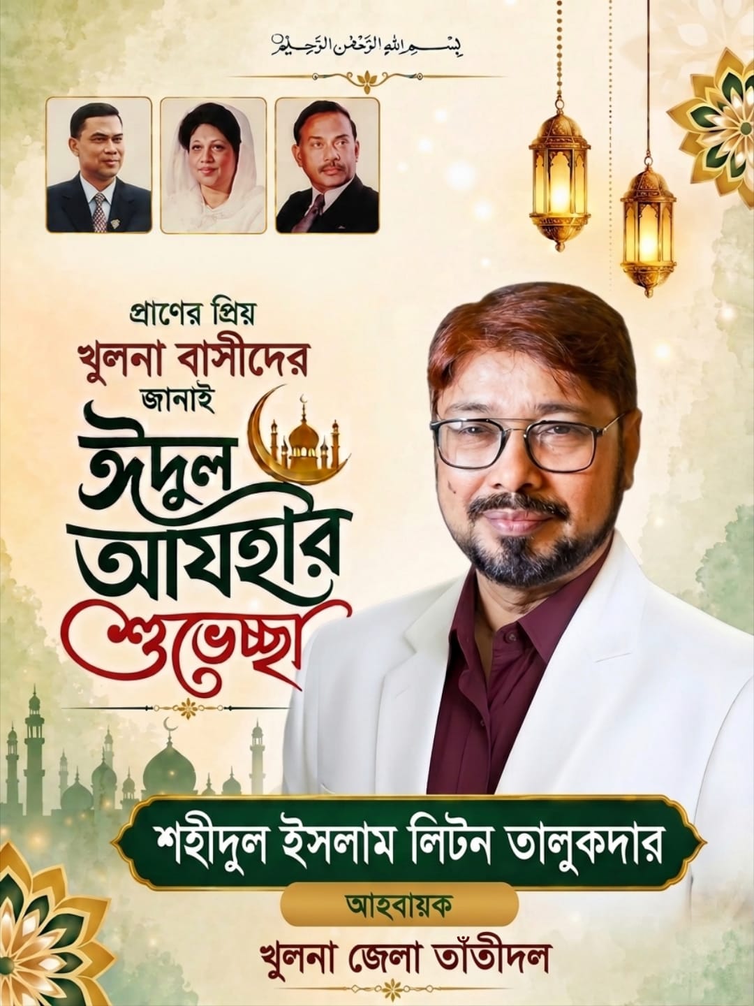 খুলনা জেলা তাঁতী দলের ঈদ শুভেচ্ছ