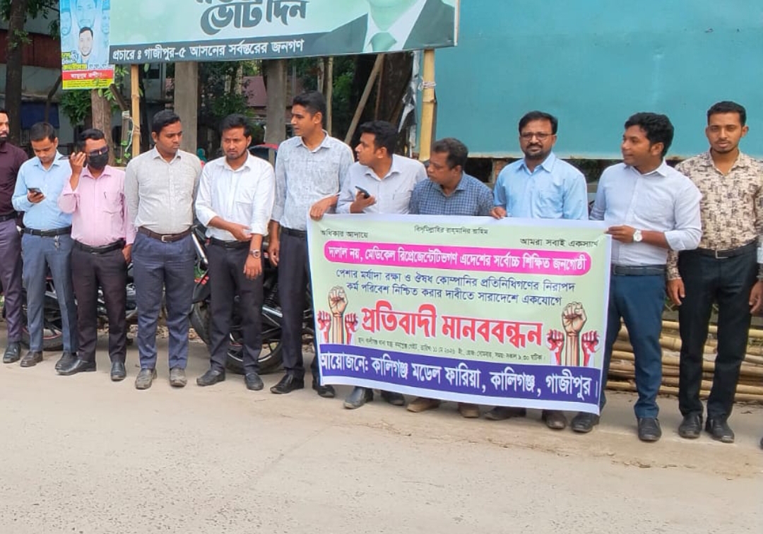 কালীগঞ্জ উপজেলা ঔষধ কোম্পানি প্রতিনিধিদের প্রতিবাদী মানববন্ধন অনুষ্ঠিত
