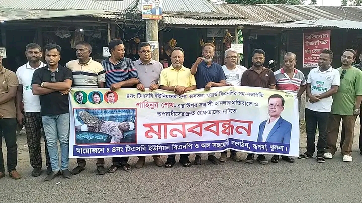 শাহিনুর শেখের ওপর সন্ত্রাসী হামলার প্রতিবাদে রূপসায় মানববন্ধন