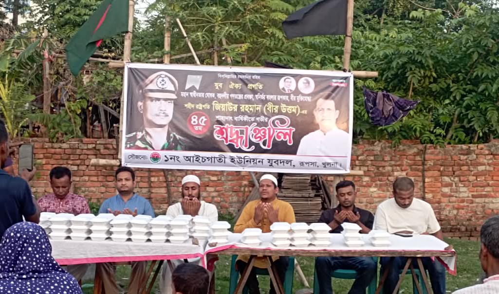 রূপসার মিল্কী দেয়াড়ায় শহীদ রাষ্ট্রপতি জিয়াউর রহমানের ৪৫তম শাহাদাৎ বার্ষিকী উপলক্ষে দোয়া মাহফিল ও খাদ্য বিতরণ