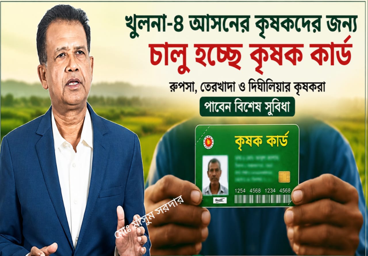 খুলনার রূপসা তেরখাদা দিঘলিয়ার কৃষকদের জন্য চালু হচ্ছে কৃষক কার্ড কার্যক্রম