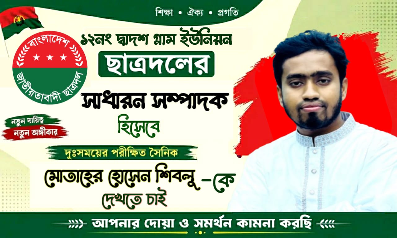 ১২নং দ্বাদশ গ্রাম ইউনিয়ন ছাত্রদলের সাধারণ সম্পাদক পদে আলোচনায় মোতাহের হোসেন শিবলু