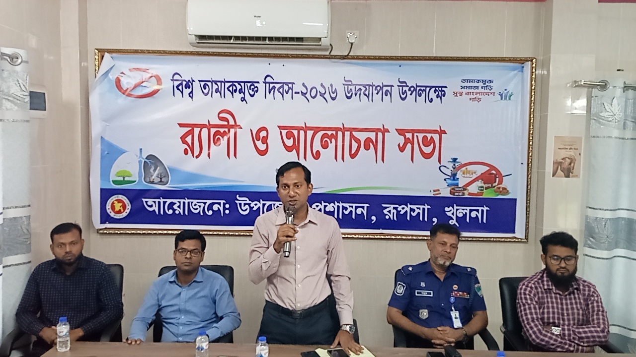 বিশ্ব তামাক মুক্ত দিবস উপলক্ষে রূপসায় র‍্যালি ও আলোচনা সভা অনুষ্ঠিত