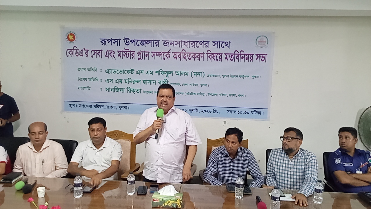 খুলনার রূপসায় কেডিএর উদ্যোগে জনসাধারণের সঙ্গে ক্রেডিট সেবা ও মাস্টার প্ল্যান বিষয়ে মতবিনিময় সভা অনুষ্ঠিত