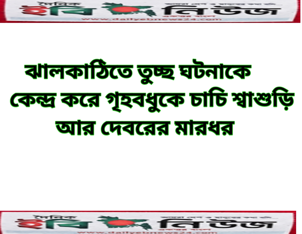ঝালকাঠিতে তুচ্ছ ঘটনাকে কেন্দ্র করে গৃহবধুকে চাচি শ্বাশুড়ি আর দেবরের মারধর