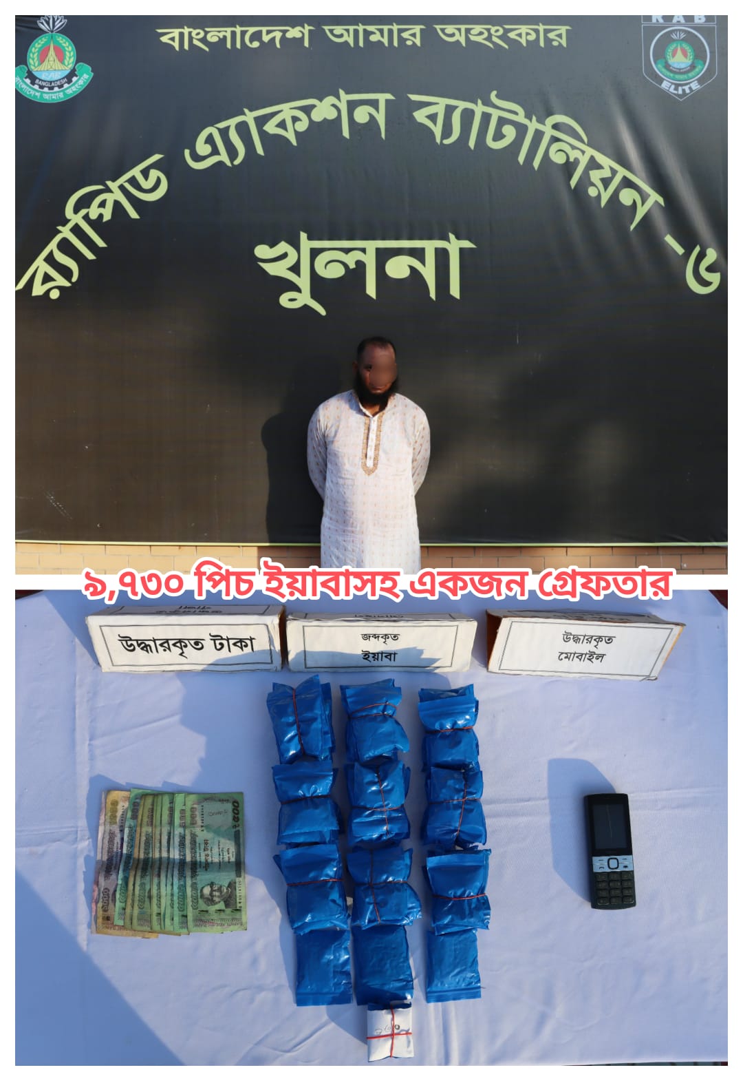 মোরেলগঞ্জে ৯ হাজার ৭৩০ পিস ইয়াবাসহ মাদক ব্যবসায়ী গ্রেপ্তার