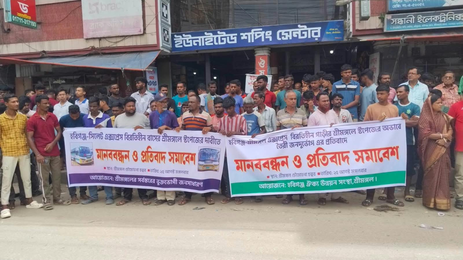 শ্রীমঙ্গলে বাস স্টপেজের দাবিতে মানববন্ধন