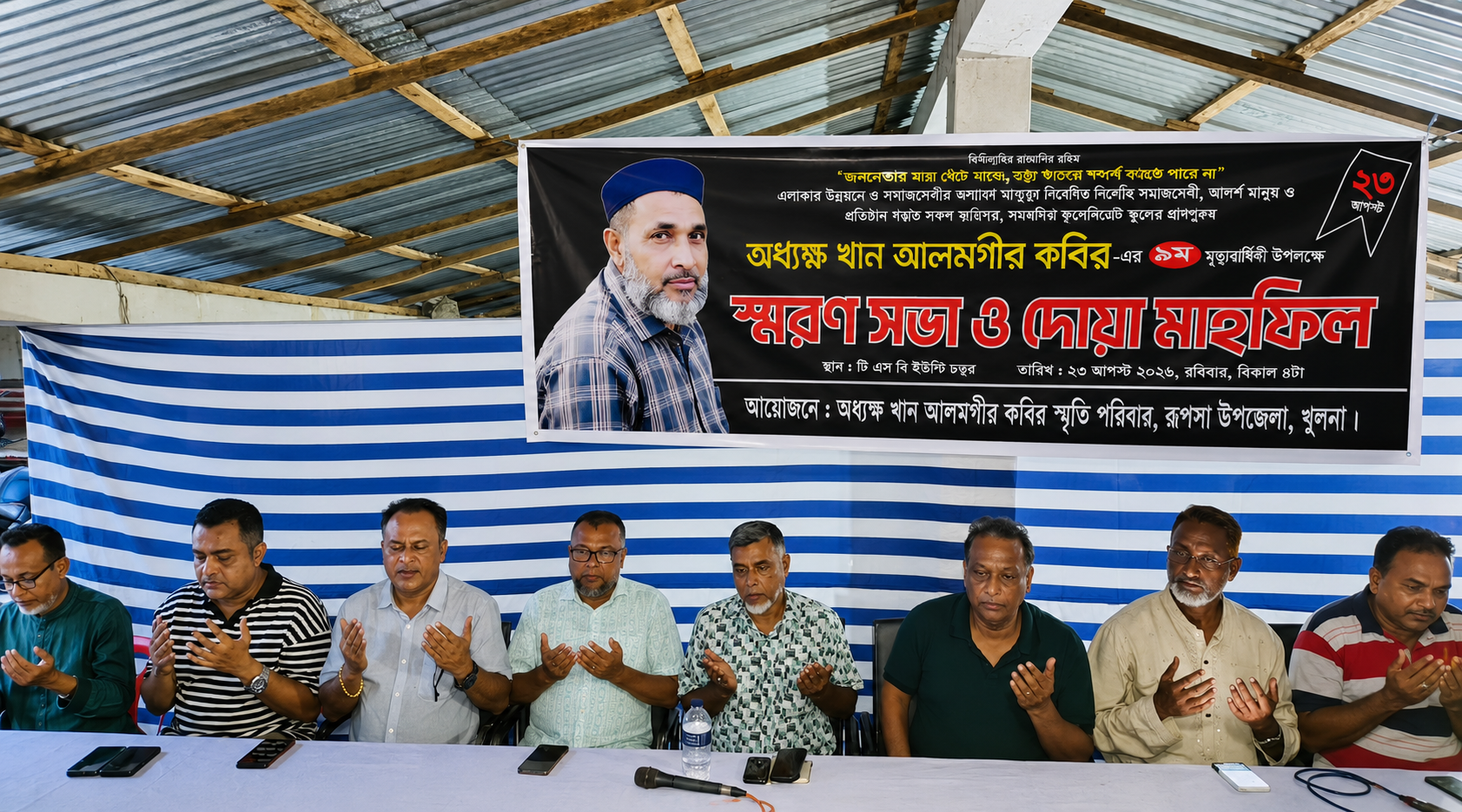 খুলনার রূপসায় অধ্যক্ষ খান আলমগীর কবিরের মৃত্যুবার্ষিকীতে স্মরণসভা ও দোয়া মাহফিল অনুষ্ঠিত 