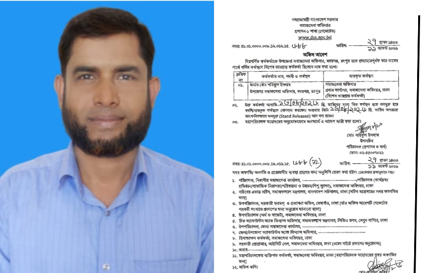 ‎সকালবেলা পত্রিকায় খবর প্রকাশের পর বদরগঞ্জের সমাজসেবা কর্মকর্তা শরিফুল ইসলাম ঢাকায় ওএসডি ‎