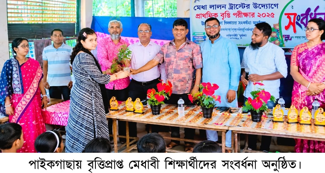 পাইকগাছায় বৃত্তিপ্রাপ্ত মেধাবী শিক্ষার্থীদের সংবর্ধনা, হাতে ফুল-ক্রেস্ট ও গাছের চারা