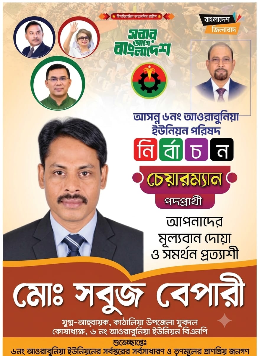 আওরাবুনিয়া ইউপি নির্বাচনে চেয়ারম্যান প্রার্থী মোঃ সবুজ বেপারী: রাজপথের পরীক্ষিত নেতৃত্বে নতুন আশার আলো