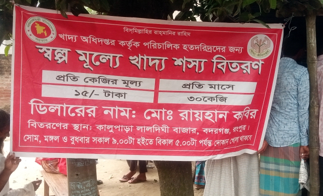 কালুপাড়ায় ১৫ টাকা কেজিতে খাদ্যবান্ধব কর্মসূচির চাল সুষ্ঠুভাবে বিতরণ হচ্ছে:‎স্বস্তিতে নিম্নআয়ের মানুষ 