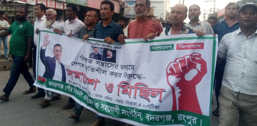 ‎বদরগঞ্জে কেউ মিছিল-মিটিংয়ের নামে সন্ত্রাস, নৈরাজ্য করলে রাজপথেই জবাব দেওয়া হবে: পৌর বিএনপির সভাপতি কমল লোহানী  ‎
