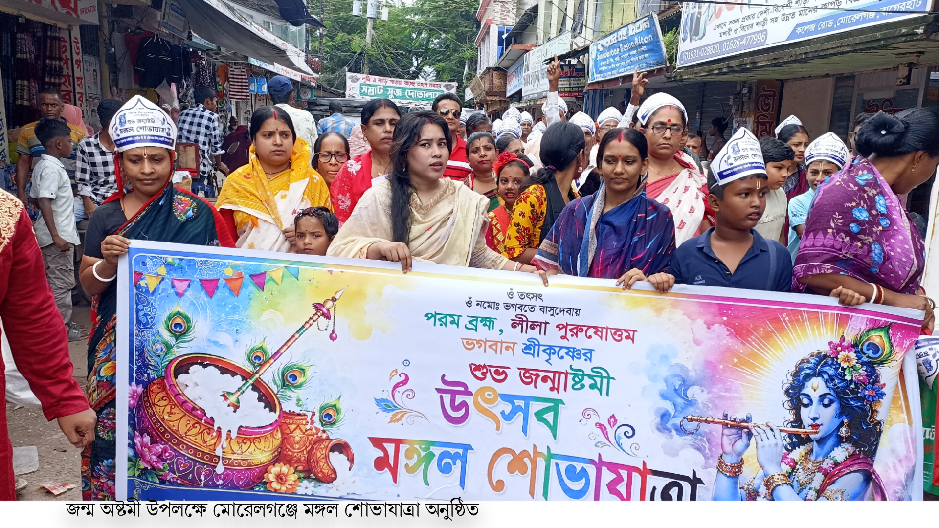 মোরেলগঞ্জে জন্মাষ্টমীর মঙ্গল শোভাযাত্রায় অনুষ্ঠিত
