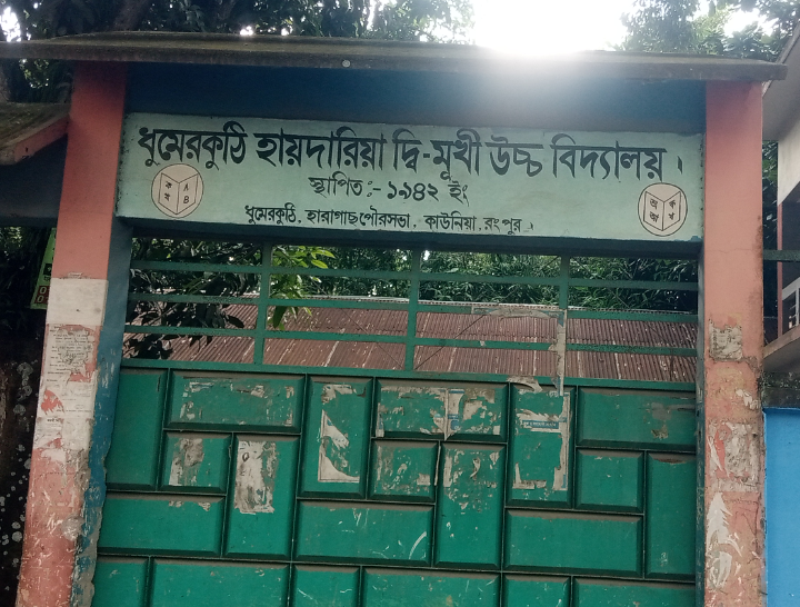 ‎অনিয়ম ও অব্যবস্থাপনার বেড়াজালে ধুমেরকুটি হায়দারিয়া দ্বি মূখী উচ্চ বিদ্যালয়: ক্ষুব্ধ অভিভাবক ও এলাকাবাসী ‎
