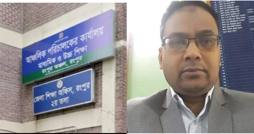 মাউশি রংপুরে সহকারী পরিচালক পদে নিয়োগ নিয়ে বিতর্ক