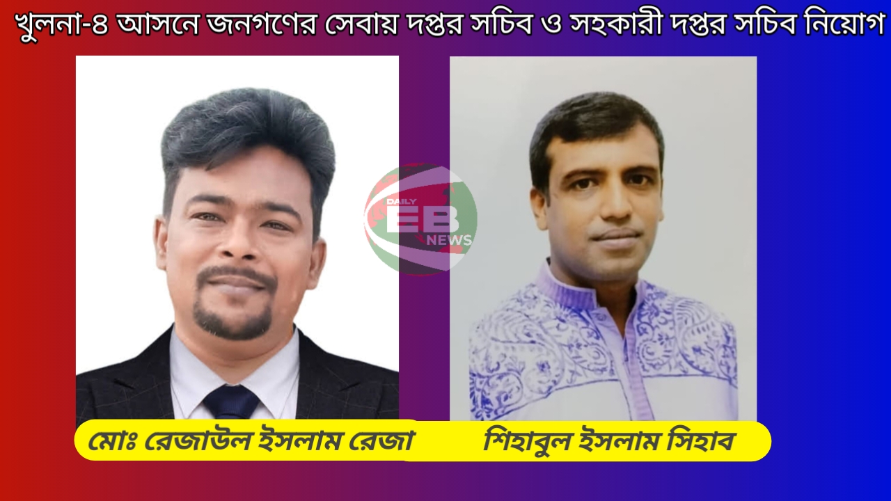 খুলনা-৪ আসনে জনগণের সেবায় দপ্তর সচিব ও সহকারী দপ্তর সচিব নিয়োগ