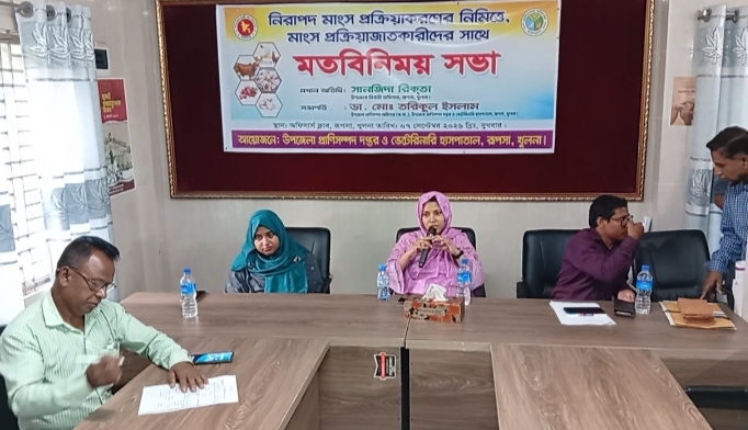 রূপসায় নিরাপদ ও ঝুঁকিমুক্ত মাংস উৎপাদনে প্রশিক্ষণ ও মতবিনিময় সভা অনুষ্ঠিত