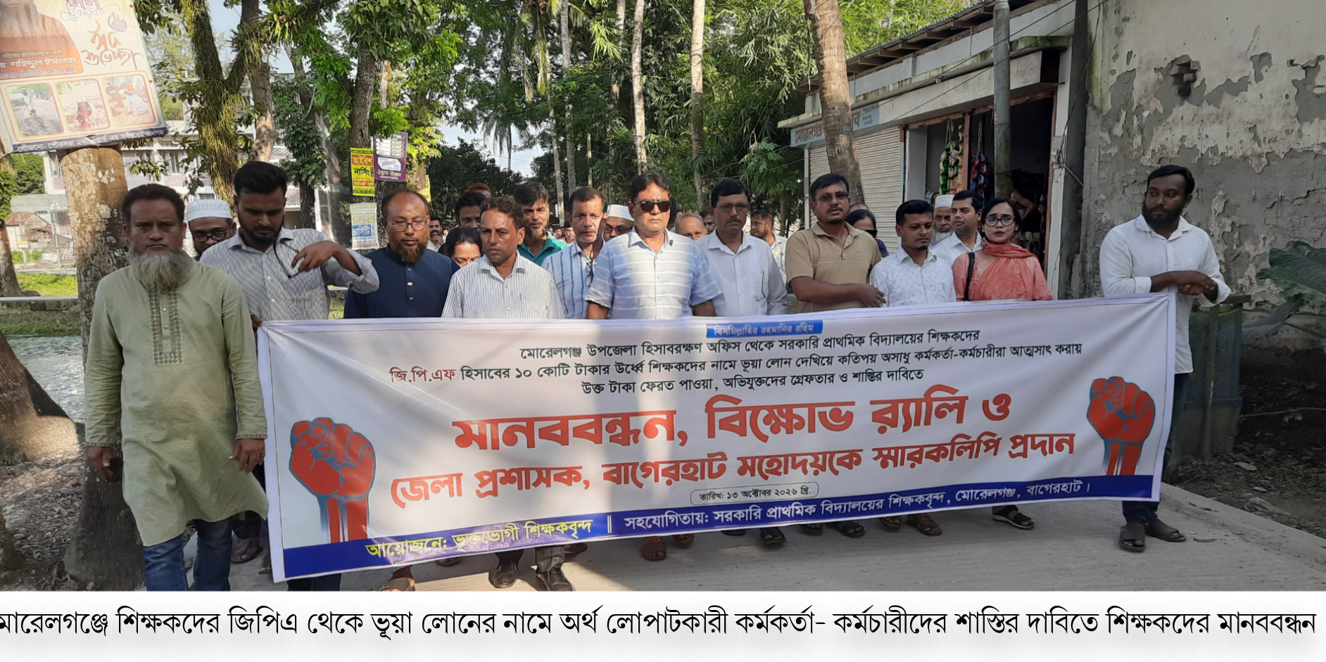 মোরেলগঞ্জ ১০ কোটি টাকার জিপিএফ ফান্ডের জালিয়াতির কারনে মানববন্ধন ও বিক্ষোভ