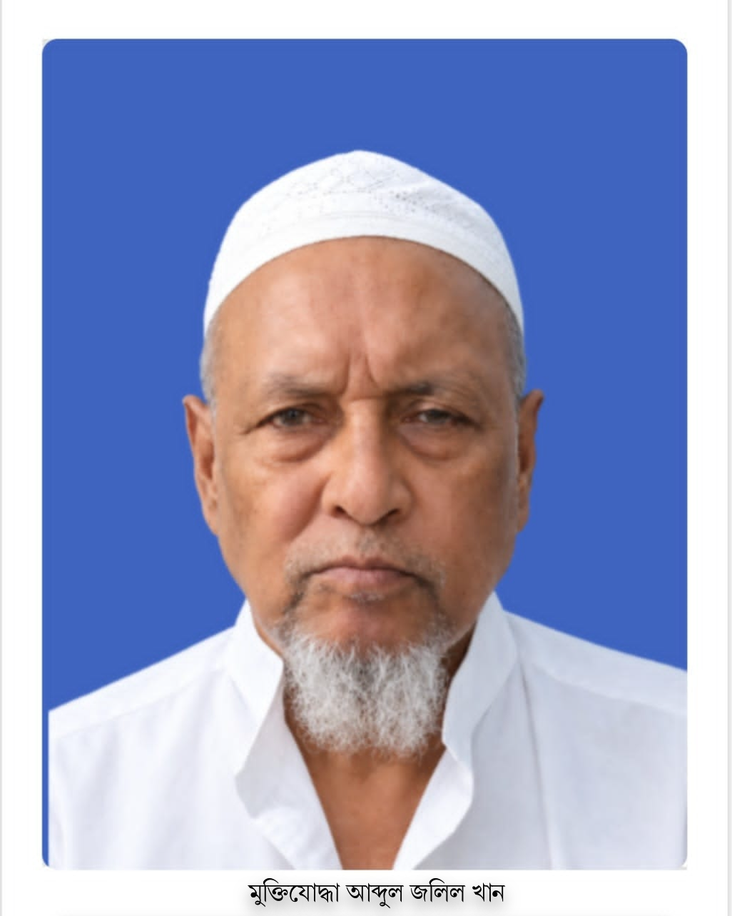 শোক সংবাদ:বীর মুক্তিযোদ্ধা আব্দুল জলিল খান