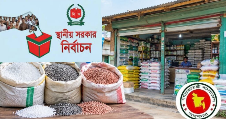 সার ডিলার নিয়োগে বিতর্ক, স্থানীয় সরকার নির্বাচনে রাজনৈতিক প্রভাবের শঙ্কা ‎