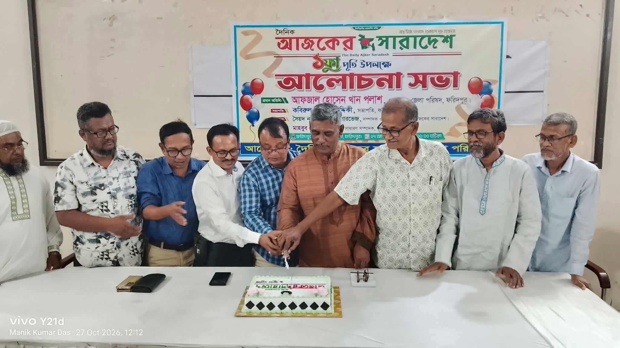 দৈনিক আজকের সারাদেশের এক যুগ পূর্তি উপলক্ষে ফরিদপুরে আলোচনা সভা ও কেক কাটা