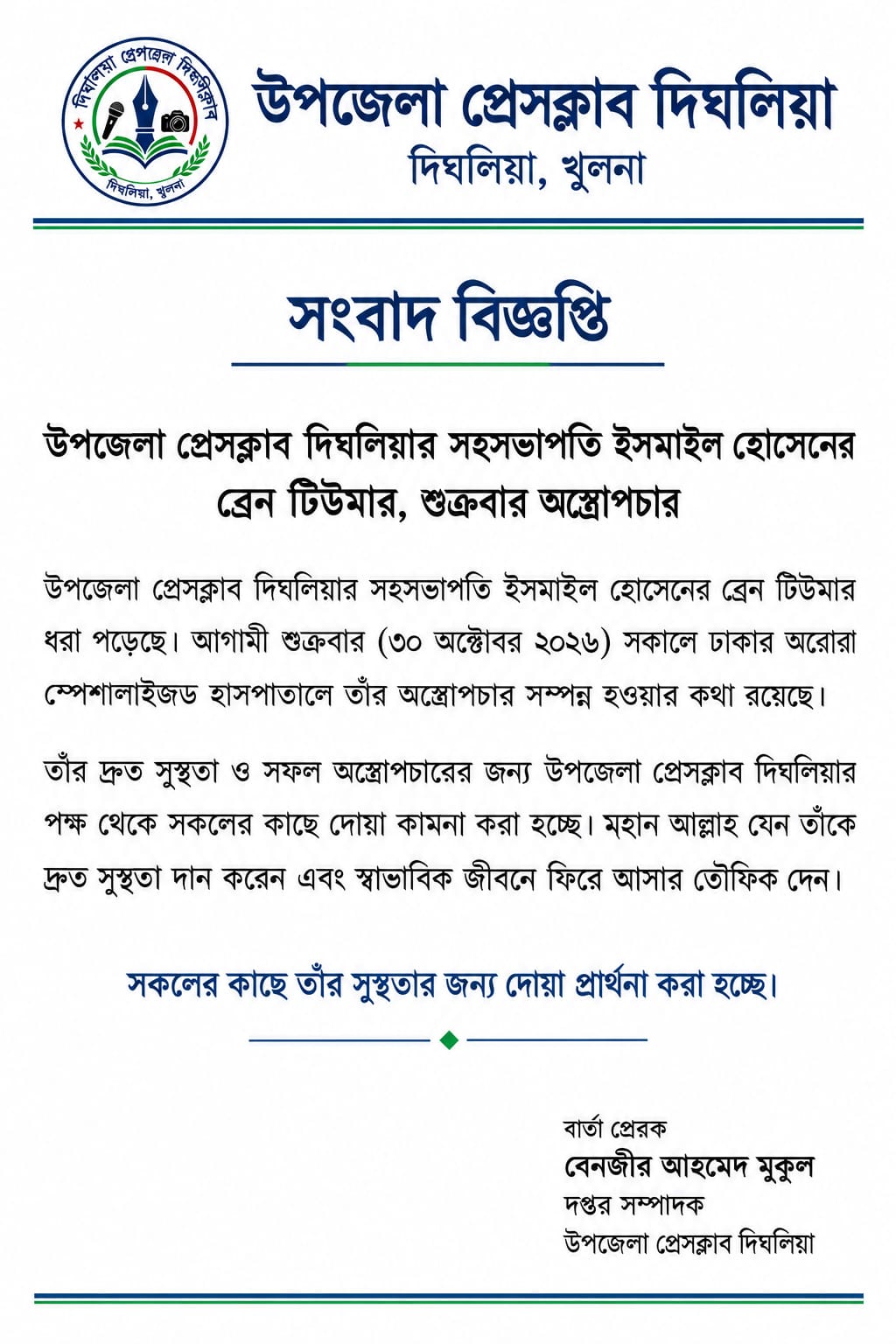 উপজেলা প্রেসক্লাব দিঘলিয়ার সহসভাপতি ইসমাইল হোসেনের ব্রেন টিউমার, শুক্রবার অস্ত্রোপচার